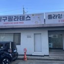 경안동-9 | [경기 광주] 경안동필라테스 재활, 다이어트 마인드풀필라테스 레슨 후기