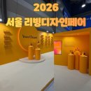 현대C.T카센타 | 서울리빙디자인페어 2026 초대권으로 다녀온 기록 | 코엑스 주차자리 팁과 관람방법 꿀팁