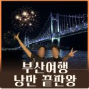 삼거리수변공원 화장실 | 부산여행 가서 ‘이거’ 안하면 후회할지도 몰라요! 예약 필수✨