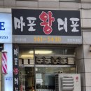삼천대포 | 천안 두정동 삼겹살 이 가성비에 맛도 좋아? 노포 삼겹살 마포 왕대포 내돈내산