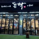 돈짝평택용죽점