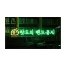 낭만잡화점