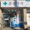 큰솔약국 이미지