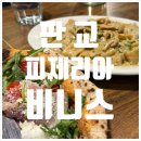 판교공원로 | 판교 화덕피자 맛집 피제리아 비니스 솔직 후기: 포르치니 크레마·프로슈토 루꼴라