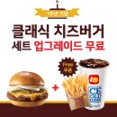 [무료나눔완료] 롯데리아 치즈버거 세트 무료 업그레이드 나눔 이미지