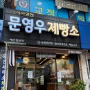 문영우제빵소 | 성남 양지동 빵집 맛집 문영우제빵소
