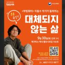 이동수 | 무빙워터 이동수 작가 강연 후기 '대체되지 않는 삶'