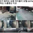 요즘 여자들이 모텔cctv 기록 확인하는 이유 .jpg 이미지