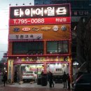 타이어월드 이미지