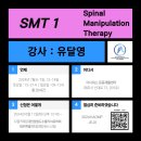 ＜정규코스＞ 2024년 Spinal Manipulation Therapy 1 이미지