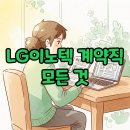 LG이노텍기숙사 파주점 | LG이노텍 계약직 연봉, 실업급여까지? 파주/구미 찐후기!