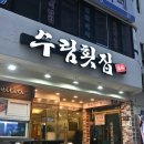 수림횟집 이미지