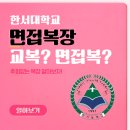 한서화장품 | [홍대/합정 크루쉽승무원학원] 한서대학교 면접복장, 교복? 면접복?