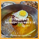 신기칡냉면문막점 이미지