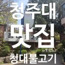 청대불고기