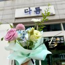 다름플라워스튜디오 - 고양시 일산서구 대화로 115 | 다름플라워스튜디오