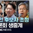 제21대 조기대선 후보자 초청 2차 토론회(사회분야) 생중계 - [LIVE] MBC 중계방송 2025년 05월 23일 이미지