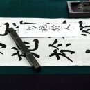 서예(중급) 이미지