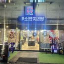 남해통닭 이미지