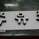 가나안주유소 이미지