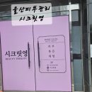 위드영메디칼 | 울산 삼산동 피부관리 시크릿영 원쎄라리프팅 후기
