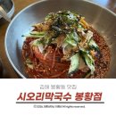 시오리막국수 - 수영구 | 김해 봉황동 맛집 시원하고 새콤달콤한 맛이 좋았던 시오리막국수