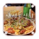 새서울상회 | 상봉역 술집:: 상봉먹자골목 '새서울 상회' 혼술하기 좋은 감성 포차 추천