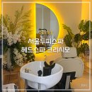 [뷰티] 서울두피스파 헤드스파 크리시모｜구로