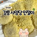사임당공원 | 묵호 카페 강릉 사임당 인절미 동해묵호점 포장 후기