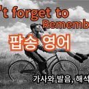 팝스 잉글리시 003 | Don't Forget to Remember Me - Bee Gees 이미지