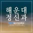 해운대정신건강의학과의원 | 해운대정신과, 불안·우울·공황까지 일상 속 정신건강 관리의 시작