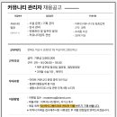 익산자이그랜드파크 커뮤니티 관리자 채용 이미지