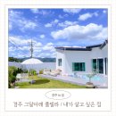 그달아래 | 경주펜션 예약 후기 독채 풀빌라 그달아래 불국사 근처 감성 숙소