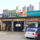 부부자동차공업사 이미지