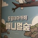 [부산/아이와 가볼만한곳] 광안리 오션뷰 실내동물원, '애니멀숲' 솔직 후기!