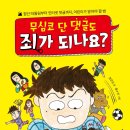 [노란돼지] 무심코 단 댓글도 죄가 되나요? 이미지