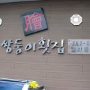 쌍둥이횟집 - 신안군 중부로 1834-3 | 쌍둥이횟집