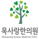 목사랑한의원 네이버블로그