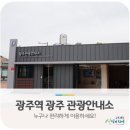 광주역 관광안내소 이미지