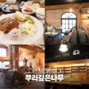 뿌리깊은나무 | 충북 가볼만한곳 옥천 브런치 카페 뿌리깊은나무 맛집 후기