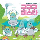 2023구구구페스타(장자) | 구리 구석 구경! 2023년 구구구페스타 개최