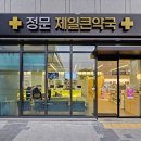 정문큰약국 이미지