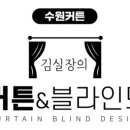 김실장의커튼블라인드 이미지