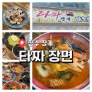 장수인력 - 정읍시 연지시장2길 4 | [장수 장계] 맛집 타짜 장면 ㅣ 간짜장이 기억에 남는 장계 중국집