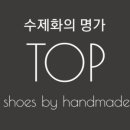 탑슈즈수제화 - 통영시 죽림4로 52 | 탑슈즈수제화