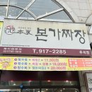 본가짜장 - 성남시 분당구 분당로263번길 39 | 본가짜장