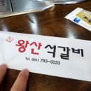 왕산석갈비 이미지