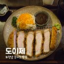 향남로 | 향남 맛집 도이제, 웨이팅 아깝지 않은 프리미엄 돈카츠 솔직 후기!
