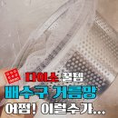 다이소 배수구 거름망 후기 게으른 미룸이의 주방 필수템