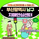 부산광역시남구치매안심센터 이미지